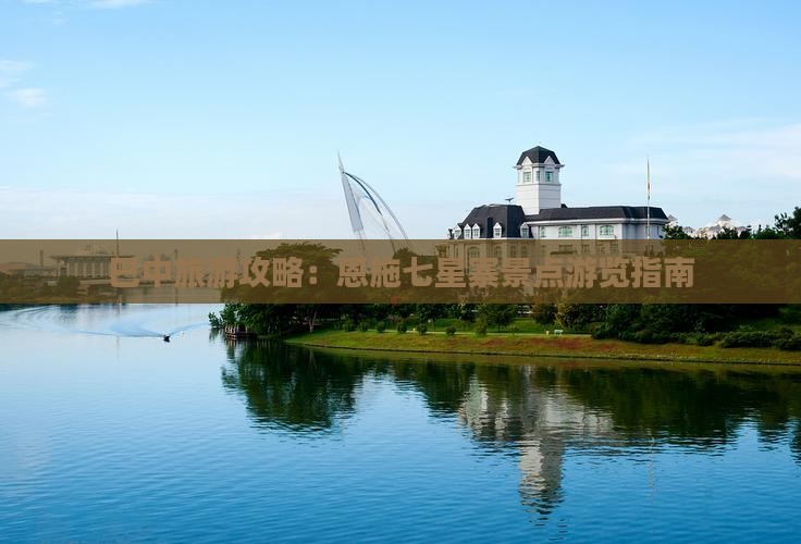 巴中去恩施七星寨景点