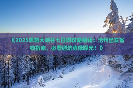 沧州去恩施大峡谷七日游