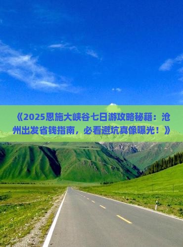 沧州去恩施大峡谷七日游