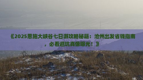 沧州去恩施大峡谷七日游