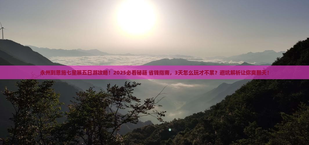 永州到恩施七星寨五日游