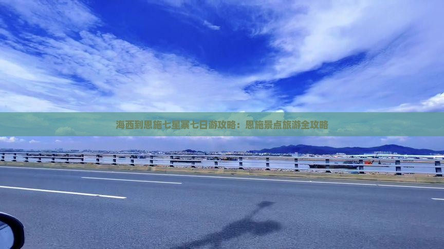 海西到恩施七星寨七日游