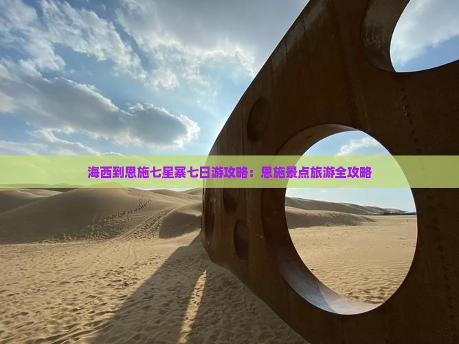 海西到恩施七星寨七日游