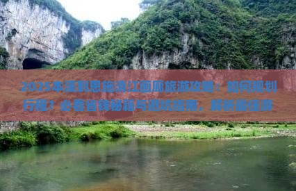 本溪到恩施清江画廊旅行社