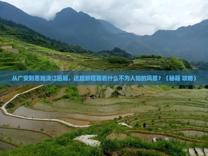广安到恩施清江画廊景点