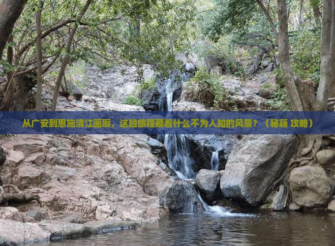 广安到恩施清江画廊景点