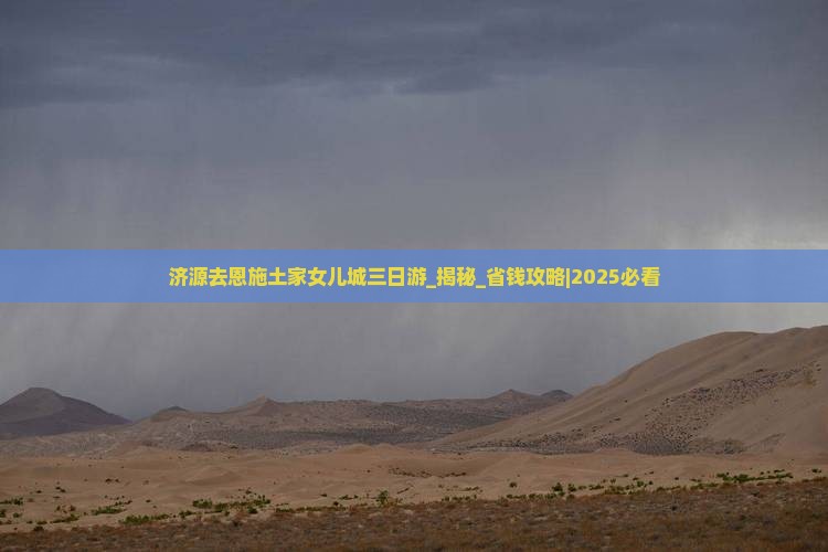 济源去恩施土家女儿城三日游