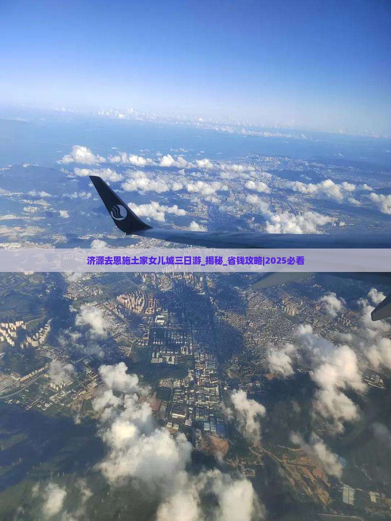 济源去恩施土家女儿城三日游