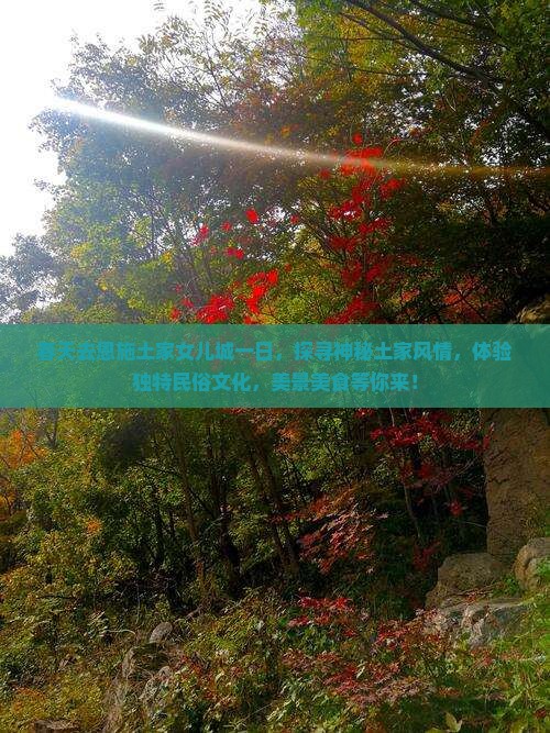 春天去恩施土家女儿城一日