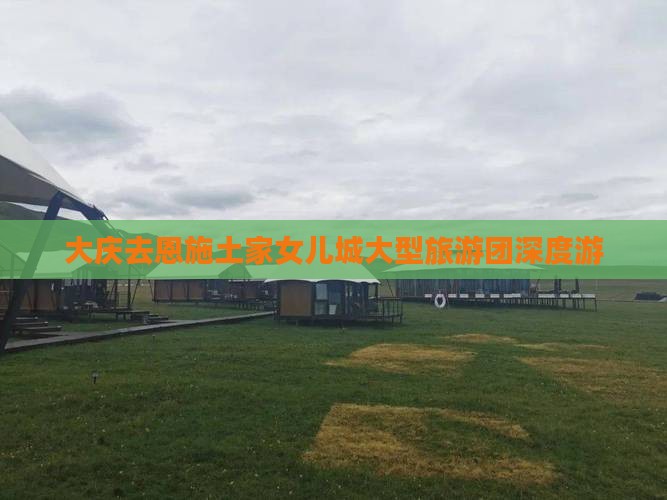 大庆去恩施土家女儿城大型旅游团