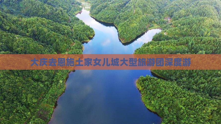大庆去恩施土家女儿城大型旅游团