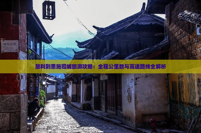 垦利到恩施土司城必去地