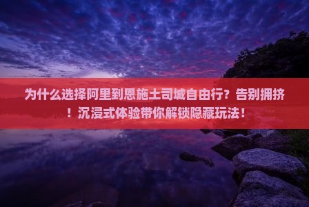 阿里到恩施土司城自由行