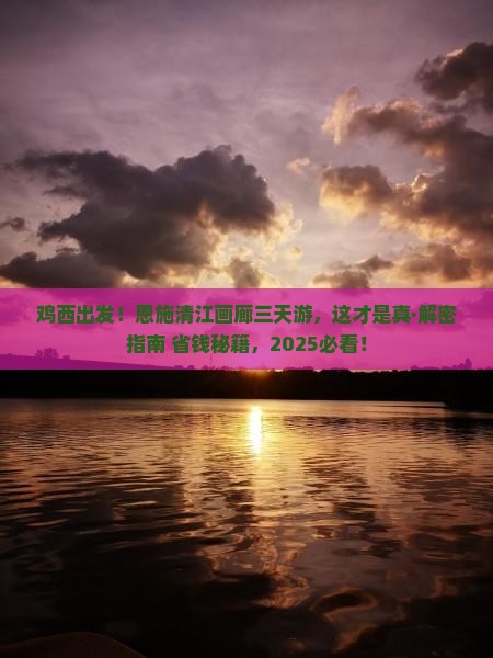 鸡西去恩施清江画廊三日游