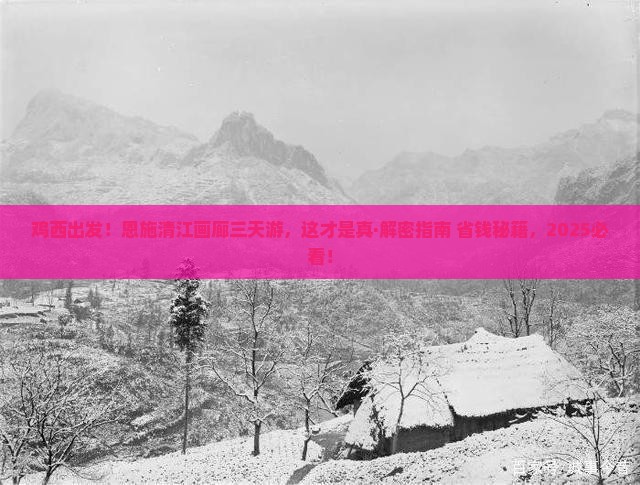 鸡西去恩施清江画廊三日游