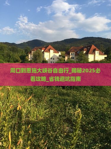 周口到恩施大峡谷自由行