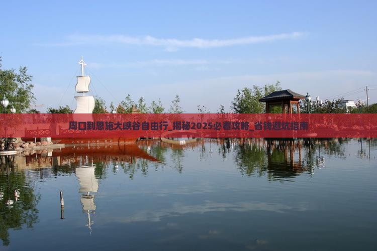 周口到恩施大峡谷自由行