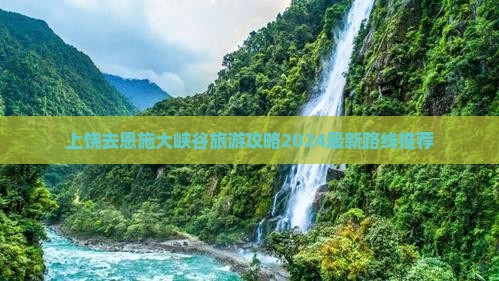 上饶去恩施大峡谷旅游