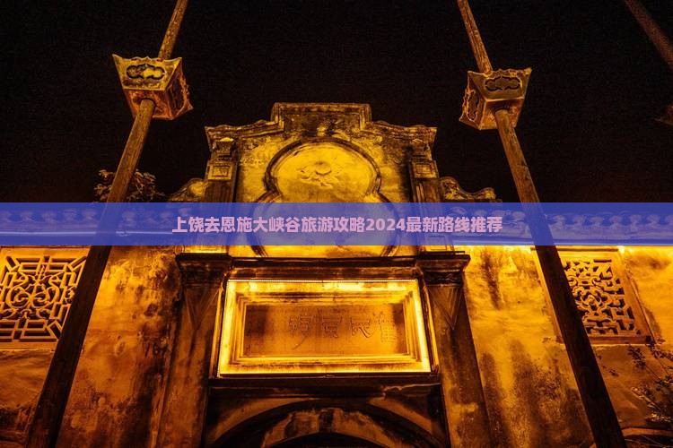 上饶去恩施大峡谷旅游