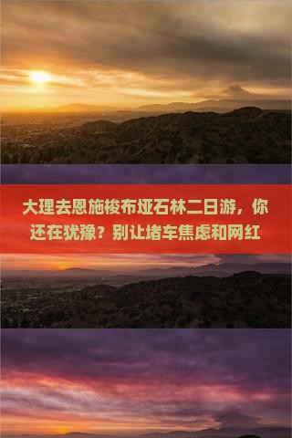 大理去恩施梭布垭石林二日游
