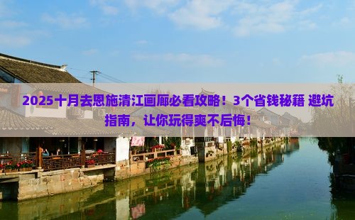 十月去恩施清江画廊攻略