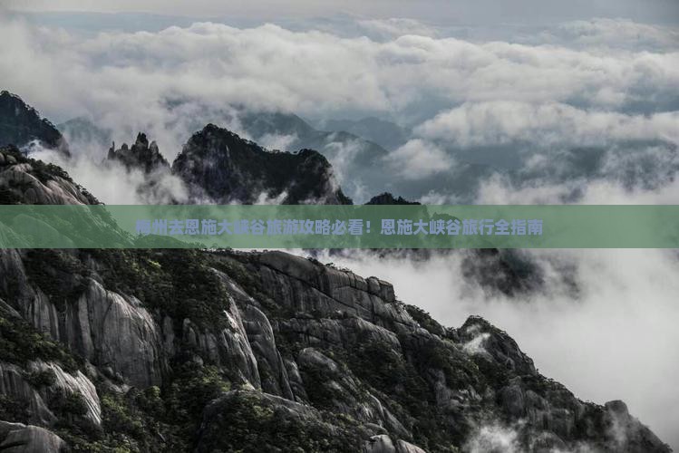 梅州去恩施大峡谷旅游