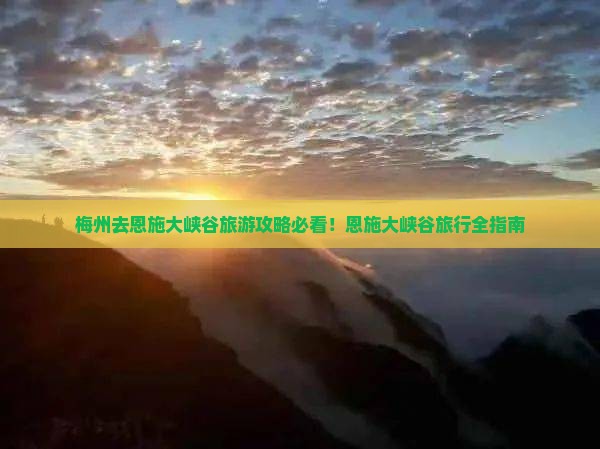 梅州去恩施大峡谷旅游