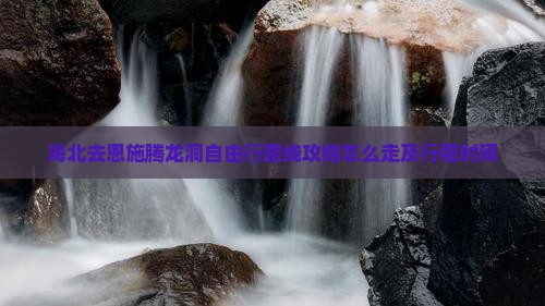 海北去恩施腾龙洞自由行