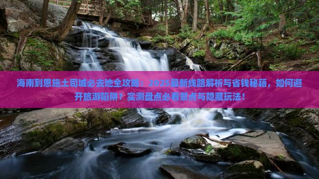海南到恩施土司城必去地