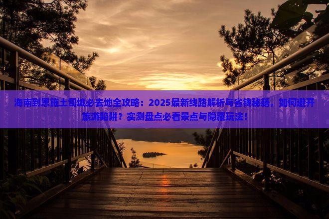 海南到恩施土司城必去地