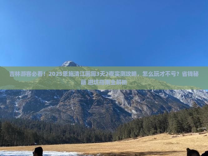 吉林去恩施清江画廊哪里玩