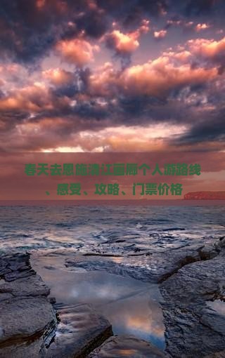 春天去恩施清江画廊个人游
