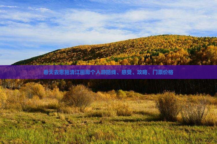 春天去恩施清江画廊个人游