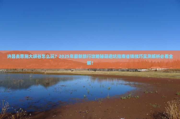 许昌去恩施大峡谷旅行社