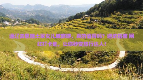 通辽去恩施土家女儿城旅游