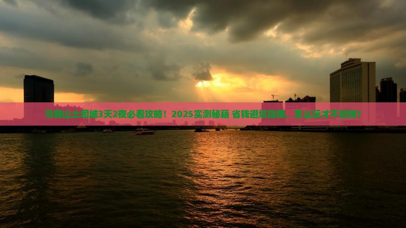 马鞍山去恩施土司城攻略