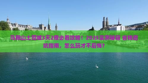 马鞍山去恩施土司城攻略