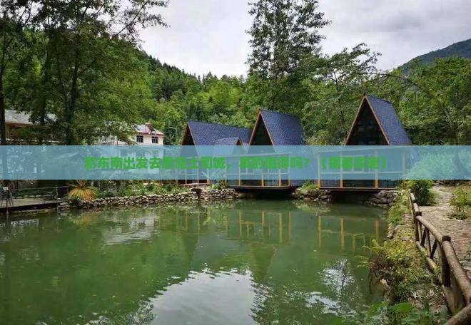 黔东南去恩施土司城个人游