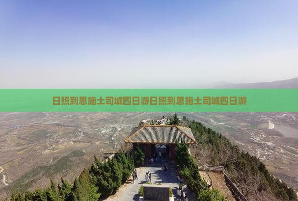 日照到恩施土司城四日游