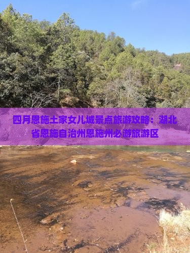 四月到恩施土家女儿城景点