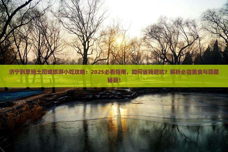济宁到恩施土司城旅游小吃