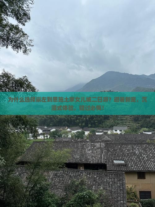 崇左到恩施土家女儿城二日游