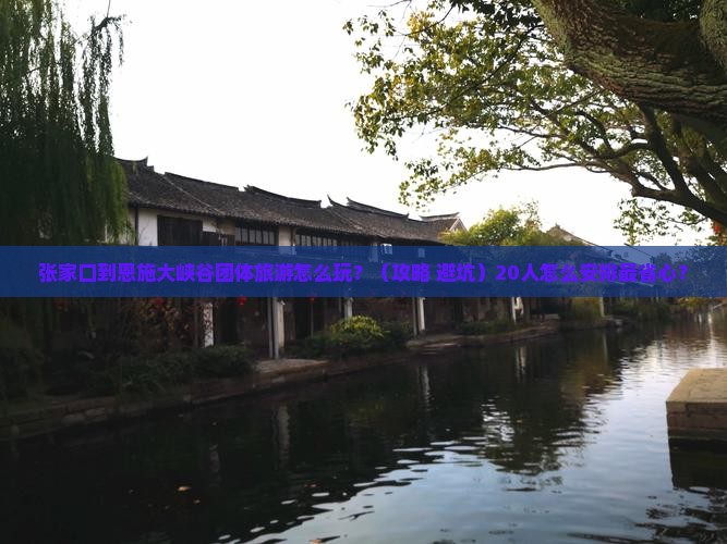 张家口到恩施大峡谷团体旅游