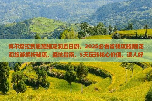 博尔塔拉到恩施腾龙洞五日游