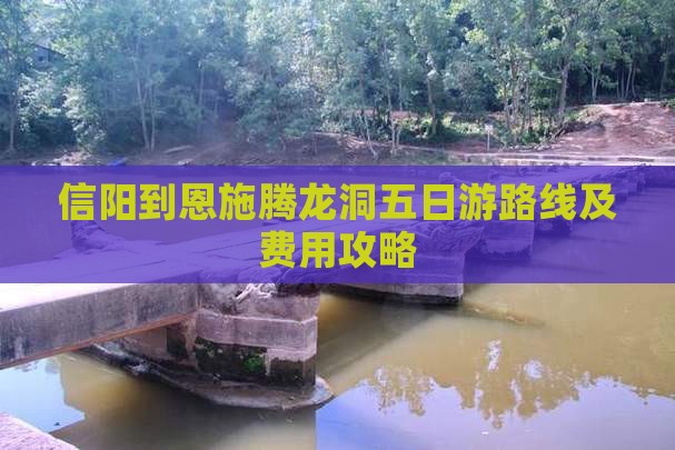 信阳到恩施腾龙洞五日游
