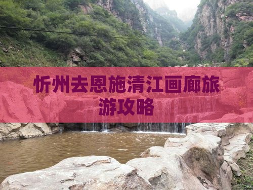 忻州去恩施清江画廊大型旅游团