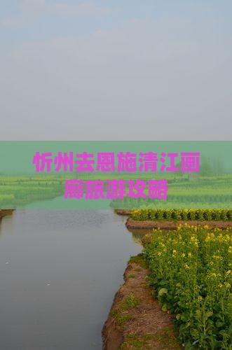 忻州去恩施清江画廊大型旅游团
