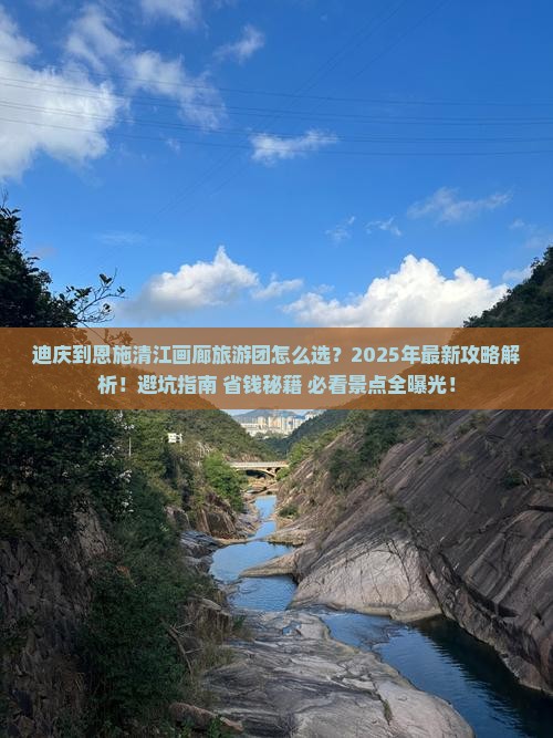 迪庆到恩施清江画廊大型旅游团