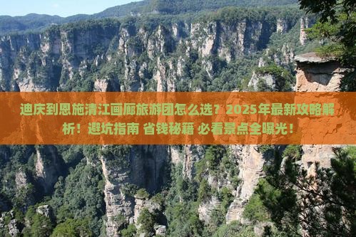 迪庆到恩施清江画廊大型旅游团