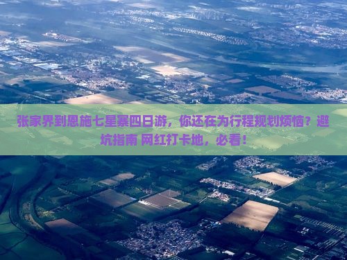 张家界到恩施七星寨四日游
